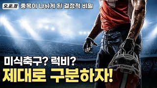 미식축구, 럭비와 다른 스포츠가 된 이유(nfl 미식축구와 럭비의 차이점, 규칙, 유래, 선수, 장비)