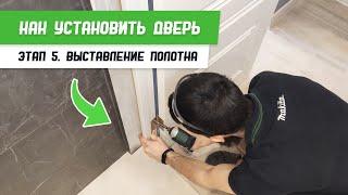 Как установить дверь - Этап 5 - Выставление полотна - Бородатая Дверь - Межкомнатные двери