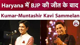 Kumar Vishwas Manoj Muntashir ने मिलकर सजा दी गजब Shayari की महफिल | Kumar Vishwas Kavi Sammelan