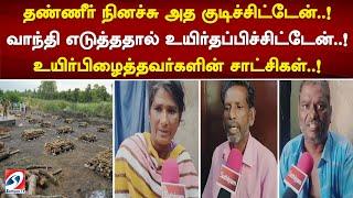 தண்ணீர் நினச்சு அத குடிச்சிட்டேன்  ! வாந்தி எடுத்ததால் உயிர்தப்பிச்சிட்டேன்  ! உயிர்பிழைத்தவர்களின்