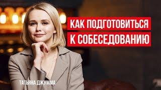 КАК ПОДГОТОВИТЬСЯ К СОБЕСЕДОВАНИЮ | Татьяна Джумма