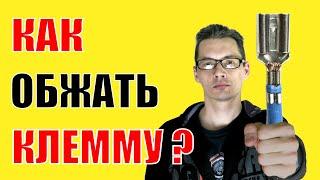 Как просто обжать автомобильную клемму? Обжимной инструмент, кримпер для обжима клеммы своими руками