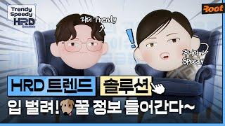 교육담당자들 집합! HRD 트렌드와 솔루션 두 마리 토끼를 한번에?!🫣  [Trendy Speedy HRD Solution] 예고편