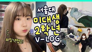 서울대 미대생의 갓생 브이로그 (실기실, 유화, 디자인, 애니메이션 수업, 촬영) ㅣ 스튜디오 샤