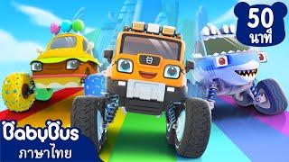 แปลงโฉมเป็นรถสุดเท่ห์ระเบิด | รถบิ๊กฟุตสุดเจ๋ง | เพลงเด็ก | เบบี้บัส | Kids Cartoon | BabyBus