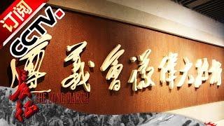 The Long March Ep3 20161014 The Great Turning Points | CCTV