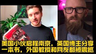 美国小伙启程南京，英国博主分享一本书，外国教授和网友都被震撼