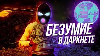 Самые дикие сайты в DARKNET / Что скрывает темная сеть?