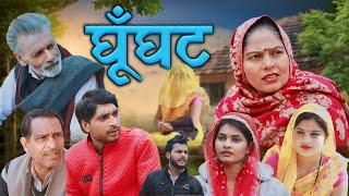 घूंघट Ghunghat | Usha Maa | New Haryanvi Movie 2024 | DN Vines New Haryanvi Natak