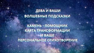 Дева и Волшебные Подсказки в Коридор Затмений!