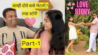 असे भेटलो होतो आम्ही दोघे | love story part-1 | marriage | marathi couple | मराठी vlog