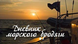 ДНЕВНИК МОРСКОГО БРОДЯГИ / Diary of the Sea Wanderer