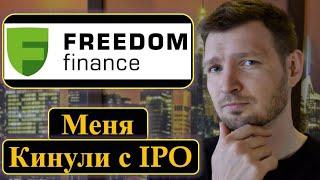 Фридом Финанс запретил IPO. Нужен статус квалифицированного инвестора