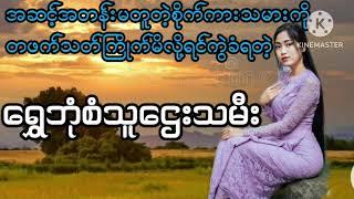 အဆင့်အတန်းမတူတဲ့စိုက်ကားသမားကိုမှကြိုက်မိလို့ရင်ကွဲခဲ့တဲ့ရွှေဘုံစံသူဌေးသမီး(စ-ဆုံး)#PHYO#ဖြိုး