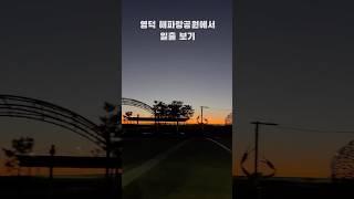 영덕 해파랑공원에서 일출감상 #여명 #일출 #일출명소