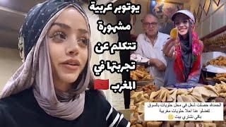 يوتوبر عربية مشهورة زارت المغرب و تتكلم عن تجربتها في أسواق مراكش، إسمع ماذا قالت عن المغاربة