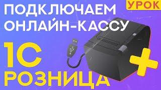 Как подключить кассу к 1С Розница 2.3? // ООО ПОРТ