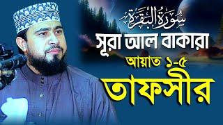 সূরা বাক্বারাহ | سورة البقرة | আয়াত ১-৫ ধারাবাহিক তাফসীর | M Hasibur Rahman | এম হাসিবুর রহমান