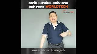 Ep.87 “เทอร์โบแปรผันแบบอัพเกรดรุ่นต่างๆ จาก WORLDTECH”