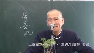 道德經乃釋易之作10  第八章 上善若水。水善利萬物而不爭 何國棟老師