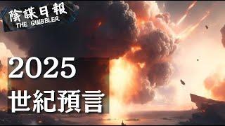 【神秘學】【廣東話】2025就黎到   世界末日又黎多獲？｜ EP29：2 0 2 5   末   日    預    言【陰謀日報】