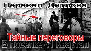 Перевал Дятлова. Тайные переговоры в посёлке 41 Квартал