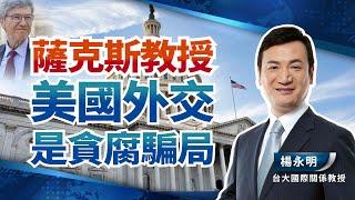 薩克斯教授 美國外交是貪腐騙局【廣角智庫_楊永明】