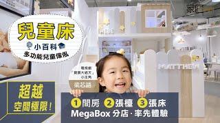 【超越空間極限！】1間房・2張檯・3張床 MegaBox分店率先體驗