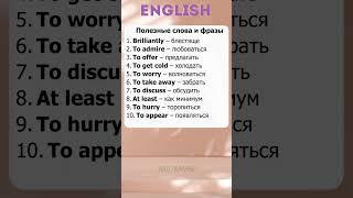 English Words. Слова и фразы #english #щербаков #английский