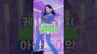 케이팝인지 외국노래인지 헷갈리는 아이돌 가사 비율