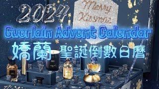 #guerlain#adventcalendar2024 #嬌蘭2024聖誕倒數日曆 #perfume #beautyadventcalendars #香水#makeup