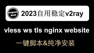 2023年自用稳定 v2ray vless+ws+tls+nginx+website #v2ray #vless #v2ray节点