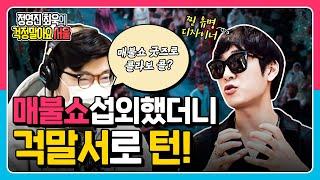 매불쇼에서 섭외했는데, 걱말서에 먼저 출연한 유명디자이너! 최욱 매불쇼 굿즈로 콜라보 제의?(ft. 고태용 디자이너)