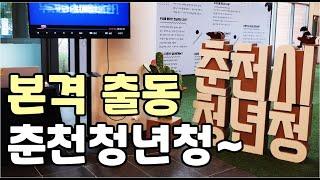 ＜EP.34＞춘천시청년청 출범식 씨프렌즈가 출동~~