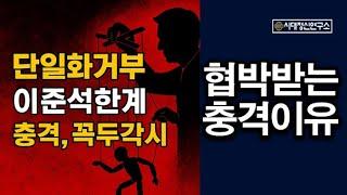 단일화 못하는 기막힌 이유, 협박 당하는 꼭두각시 이준석