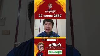 ทีเด็ดบอลรายวัน By สปิโนซ่า EP.190  | ประจำวันเสาร์ที่ 27 เมษายน 2567