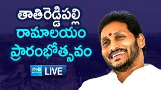 LIVE : YS Jagan Inaugurates Tatireddipalli Ramalayam @SakshiTVLIVE