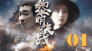 黎明决战 01 | 实力派演员王千源，刘诗诗首度合作演绎年代公安大戏