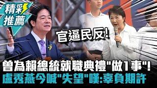 曾為賴總統就職典禮「做1事」！盧秀燕今喊「失望」嘆：辜負期許【CNEWS】