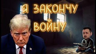 Байден мешает Трампу закончить войну в Украине