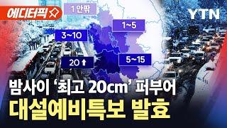 [에디터픽] 한반도 대설예비특보·주의보 발효..최고 20cm 퍼붓는다 / YTN