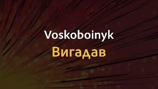 Voskoboinyk - Вигадав | Караоке