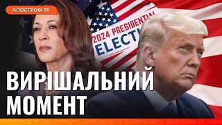 ПРОТИСТОЯННЯ року! Хто стане президентом США та як це вплине на Україну? / Швець