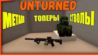 СТВОЛЫ МЕТАЛЛ И ТОПЕРЫ ГОТОВИМСЯ К ПОСТРОЙКЕ ДОМА ч1 unturned