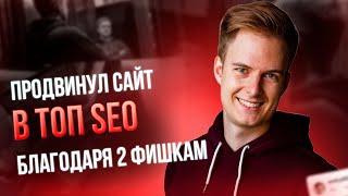 Продвижение сайта. Простая SEO-оптимизация сайта за 5 минут