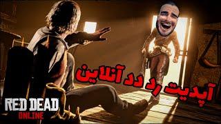 رد دد آنلاین || جزئیات آپدیت جدید Red Dead Online New Update