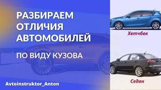 Какой тип кузова выбрать? В чем различие? Особенности и преимущества?⁣⁣