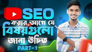 YouTube video SEO করার আগে যে বিষয়গুলো অবশ্যই জানা জরুরী | AK Technology