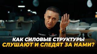 Как силовые структуры слушают и следят за нами?