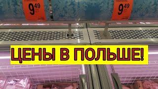 ШОК!!! Цены в Польше на продукты 2024!